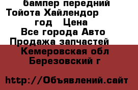 бампер передний Тойота Хайлендор 3 50 2014-2017 год › Цена ­ 4 000 - Все города Авто » Продажа запчастей   . Кемеровская обл.,Березовский г.